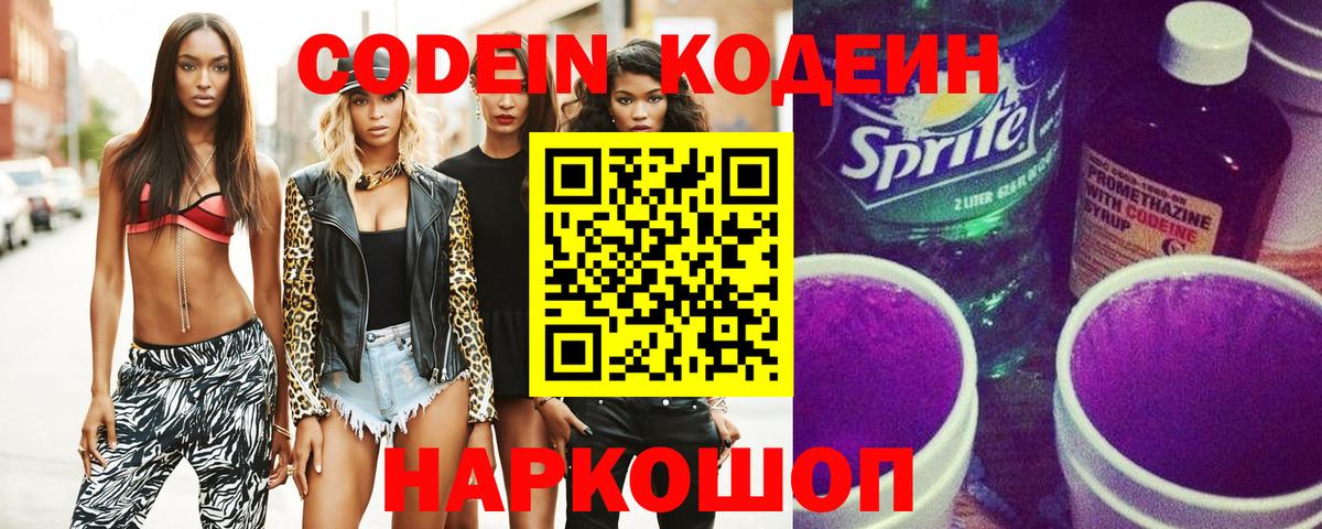 Кодеин Purple Drank  Кодеиновый сироп Lean Purple Drank  цены наркотик  Владивосток  Вход с VPN 